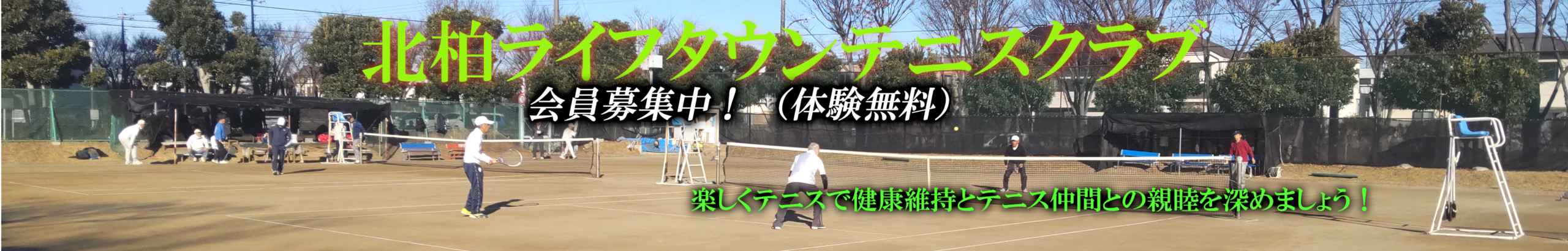 北柏ライフタウンテニスクラブ